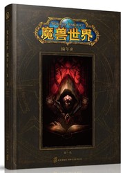 魔兽世界DFH魔兽官方编年史终于来了了解《魔兽世界》*详实背景故事，揭秘*伟大网游创造奇迹的玄机