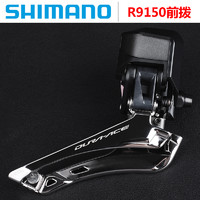 Shimano 禧玛诺 DURA ACE DI2 R9150 公路车电子变速器 直装前拨