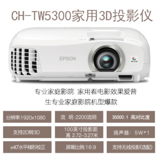 EPSON 爱普生 CH-TW5300 投影仪