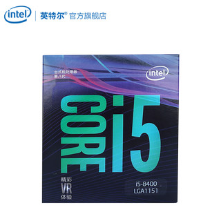 intel 英特尔 i5-8400 处理器 (六核心、六线程、LGA 1151、盒装)