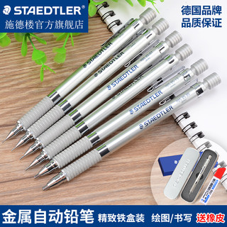 STAEDTLER 施德楼 92525 金属绘图自动铅笔 0.3mm+HB铅芯