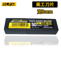OLFA ABB-50 小号美工刀片 50片