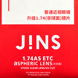 JINS 睛姿 JIN174500 1.74非球面镜片