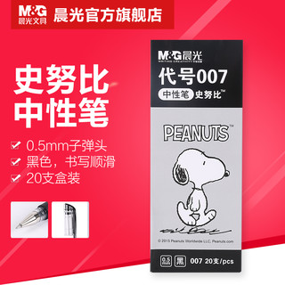 M&G 晨光 史努比系列 SGP007A 中性笔