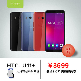 HTC U11+  智能手机 6GB+128GB 极镜黑