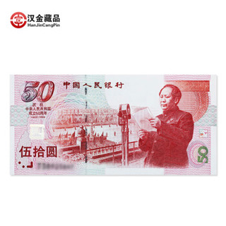 汉金藏品 新中国成立50周年纪念钞