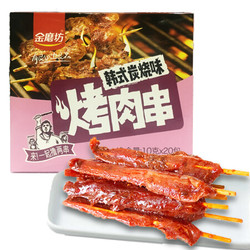 金磨坊 休闲零食 熟食肉类 烤肉串 韩式炭烧味10g*20包/盒