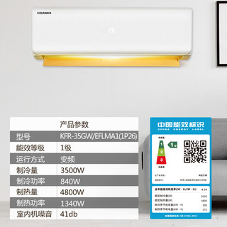 KELON 科龙 KFR-35GW/EFLMA1(1P26)  大1.5匹 一级能效 壁挂式空调