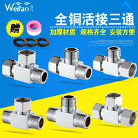 weifan 薇凡 9001 双活接 三通分水器