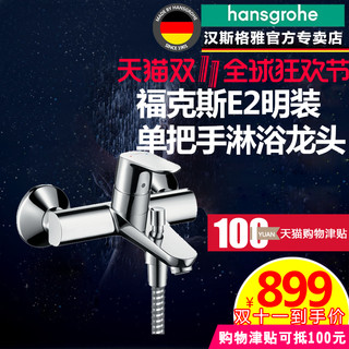 Hansgrohe 汉斯格雅 福柯斯E E2 明装单把手浴缸水龙头 (冷热水龙头)