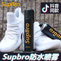 SupBro 鞋子鞋面防水喷雾剂 300ml