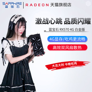 Sapphire 蓝宝石 RX570 4G 白金版显卡