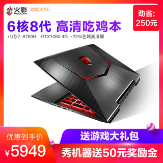  火影 地狱火 X51 5.6英寸游戏笔记本电脑（i7-8750H、8GB、256GB、GTX1050）