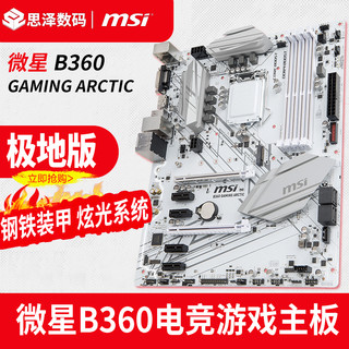 msi 微星 B360 GAMING ARCTIC 极地 主板