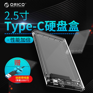 ORICO 奥睿科 Type-c透明硬盘盒+送USB3.0数据线