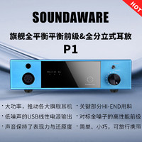 SOUNDAWARE 享声音响 P1 全平衡分立式前级耳机放大器 蓝色