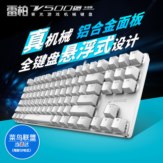 RAPOO 雷柏 V500S/RGB 冰晶背光游戏机械键盘 冰晶版白色茶轴