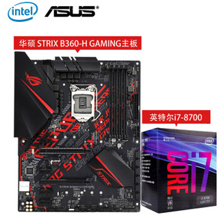 intel 英特尔 i7 8700 酷睿 CPU处理器 +华硕 STRIX B360-H GAMING主板 六核心 十二线程 LGA 1151 盒装