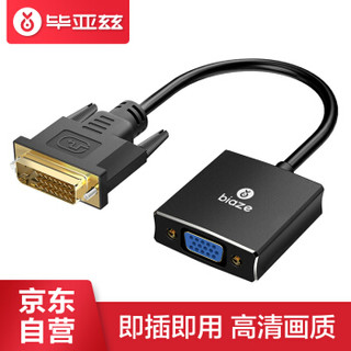 毕亚兹 DVI转VGA转接头 DVI-D转VGA线高清转换器 DVI24+1电脑显卡连接投影仪电视显示器连接线 ZH65-铝 黑