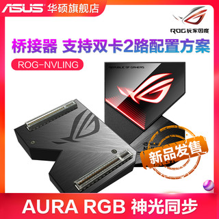 ASUS 华硕 NVlink ROG SLI桥接器（RGB灯效）