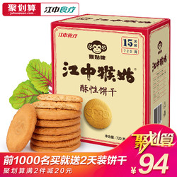 江中猴姑饼干15天装720g 猴头菇饼干酥性 送礼优选