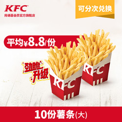 KFC 肯德基 10份大薯条 电子券码  多次券
