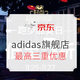 促销活动：京东 adidas官方旗舰店 跑步品类日