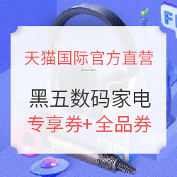 天猫国际官方直营 黑五数码家电专场