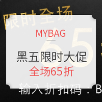 活动延续：MYBAG  黑五限时大促 服饰包包