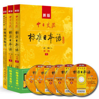 新版 中日交流标准日本语 中级（第二版）标日日语学习套装（套装共3册 含中级主教材上下册、中级同步练习册，附赠光盘 ） *4件