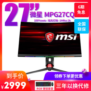 msi 微星 27英寸144Hz显示器（黑色）