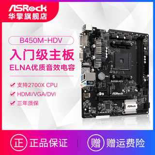 ASRock 华擎 B450M-HDV 主板