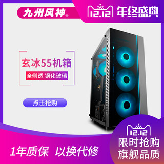 DEEPCOOL 九州风神 玄冰55机箱