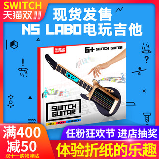 Nintendo 任天堂 LABO五合一折纸板电玩吉他支架 NS街机器人套装配件
