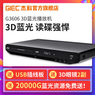  GIEC 杰科 BDP-G3606 3D蓝光DVD播放机