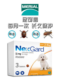 NexGard 尼可信 犬用体外驱虫药 适用于2-4kg狗狗 3片