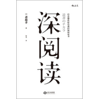  《深阅读:信息爆炸时代我们如何读书》