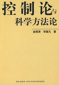  《控制论与科学方法论》