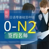 沪江网校 新版日语零基础至中级【0-N2签约名师全额奖学金班】