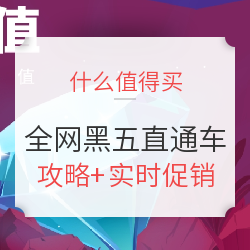 什么值得买 黑色星期五 全网总攻略