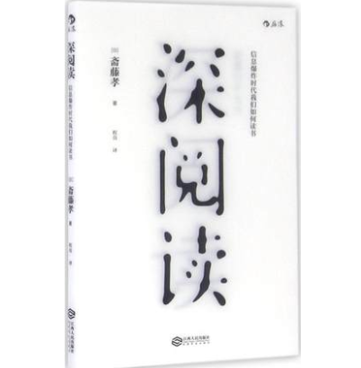  《深阅读:信息爆炸时代我们如何读书》
