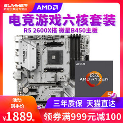 AMD 锐龙 Ryzen 5 2600X 处理器+微星 B450M MORTAR 迫击炮 主板CPU套装