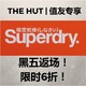 剁手星期一：THE HUT 黑五返场 Superdry专场