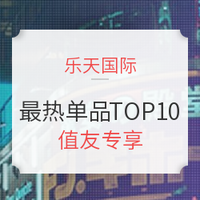 值友专享：乐天国际 双重折扣 必抢单品TOP10