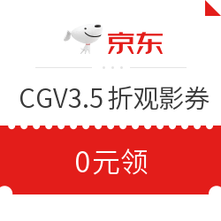 京东 CGV影城3.5折观影券