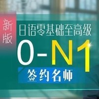 沪江网校 新版日语零基础至高级【0-N1签约名师全额奖学金班】