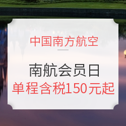 国内线80元低价！南航会员日全解析