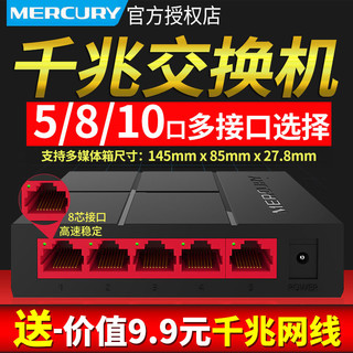 MERCURY 水星网络 顺丰可选】水星千兆交换机5口8口16口24口百兆网络交换器路由器分配器 网线分线分流器POE宿舍家用监控集线器