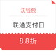 沃钱包 11月28日联通支付日