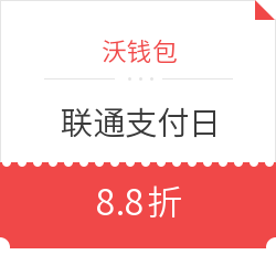 沃钱包 11月28日联通支付日